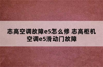 志高空调故障e5怎么修 志高柜机空调e5滑动门故障